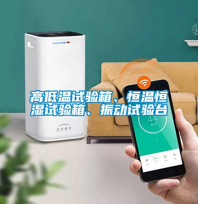 高低温试验箱、恒温恒湿试验箱、振动试验台