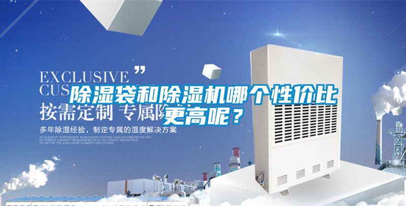 除湿袋和草莓视频APP在线观看哪个性价比更高呢？