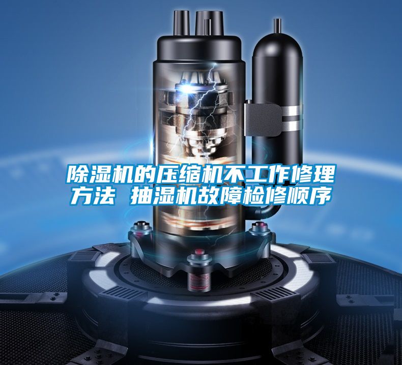 草莓视频APP在线观看的压缩机不工作修理方法 抽湿机故障检修顺序
