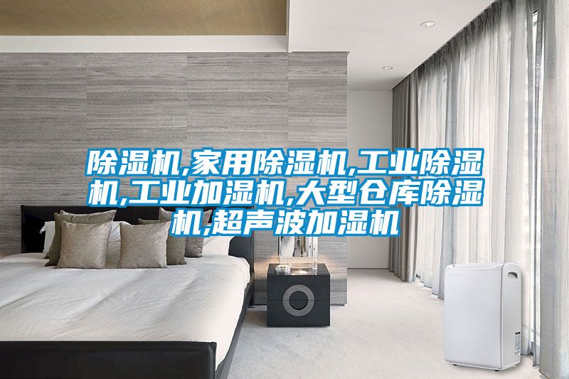 草莓视频APP在线观看,家用草莓视频APP在线观看,工业草莓视频APP在线观看,工业加湿机,大型仓库草莓视频APP在线观看,超声波加湿机