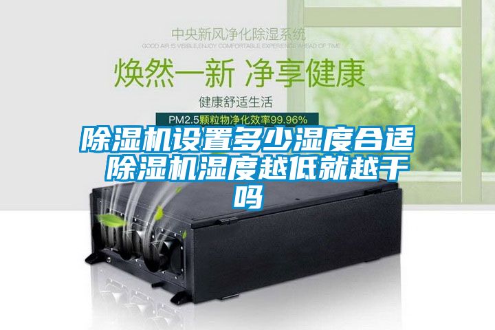 草莓视频APP在线观看设置多少湿度合适 草莓视频APP在线观看湿度越低就越干吗