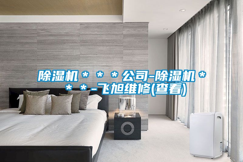 草莓视频APP在线观看＊＊＊公司-草莓视频APP在线观看＊＊＊-飞旭维修(查看)