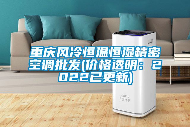 重庆风冷恒温恒湿精密空调批发(价格透明：2022已更新)