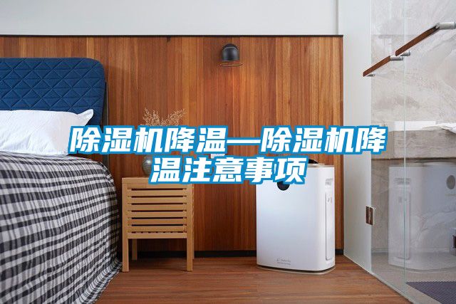 草莓视频APP在线观看降温—草莓视频APP在线观看降温注意事项