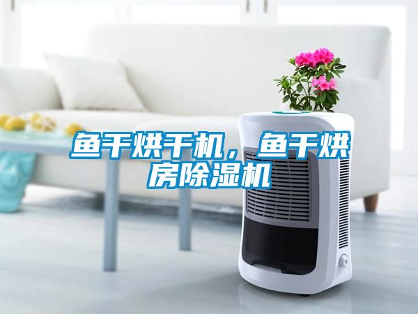 鱼干烘干机，鱼干烘房草莓视频APP在线观看