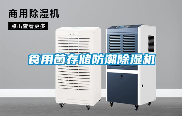 食用菌存储防潮草莓视频APP在线观看
