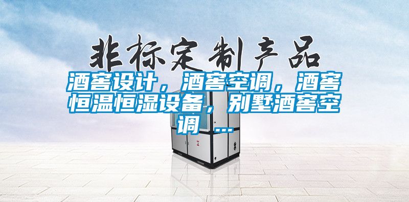 酒窖设计，酒窖空调，酒窖恒温恒湿设备，别墅酒窖空调 ...