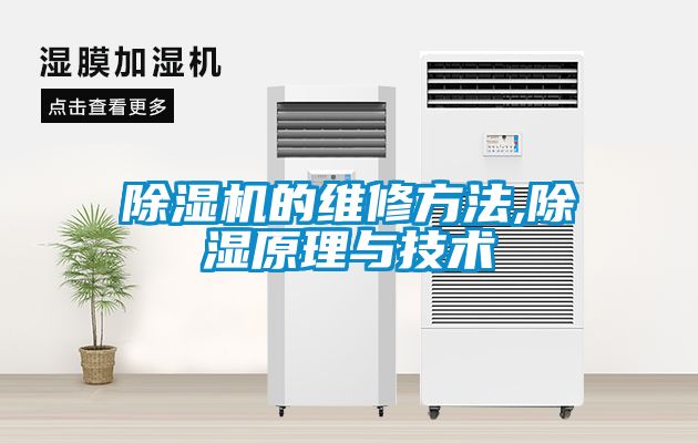 草莓视频APP在线观看的维修方法,除湿原理与技术