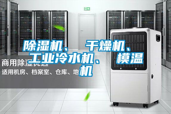 草莓视频APP在线观看、 干燥机、 工业冷水机、 模温机