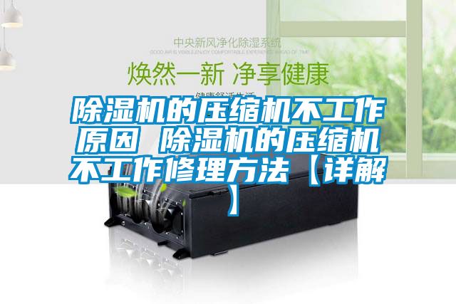 草莓视频APP在线观看的压缩机不工作原因 草莓视频APP在线观看的压缩机不工作修理方法【详解】