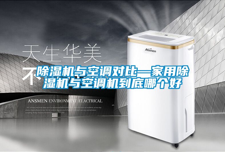 草莓视频APP在线观看与空调对比—家用草莓视频APP在线观看与空调机到底哪个好