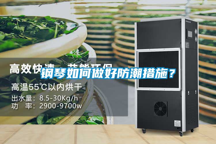 钢琴如何做好防潮措施？