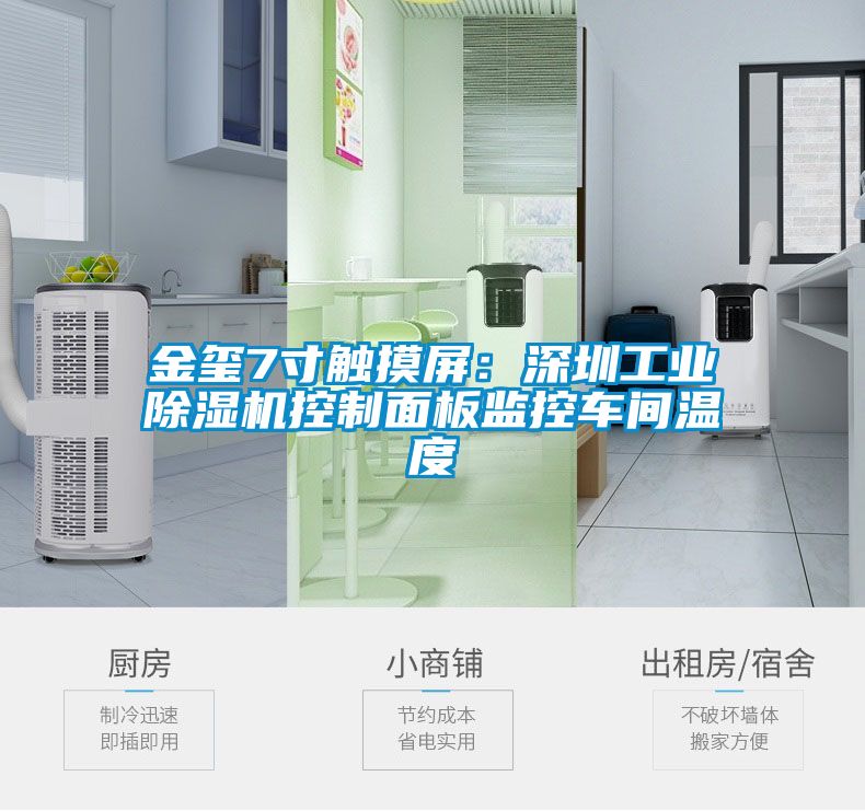金玺7寸触摸屏：深圳工业草莓视频APP在线观看控制面板监控车间温度