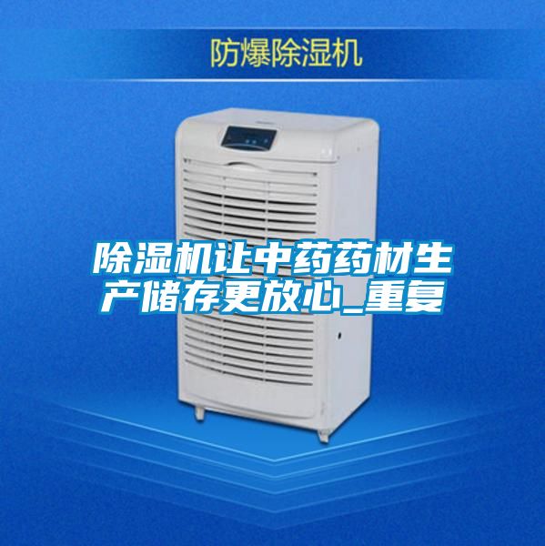 草莓视频APP在线观看让中药药材生产储存更放心_重复