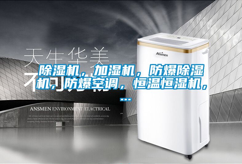 草莓视频APP在线观看，加湿机，防爆草莓视频APP在线观看，防爆空调，恒温恒湿机， ...