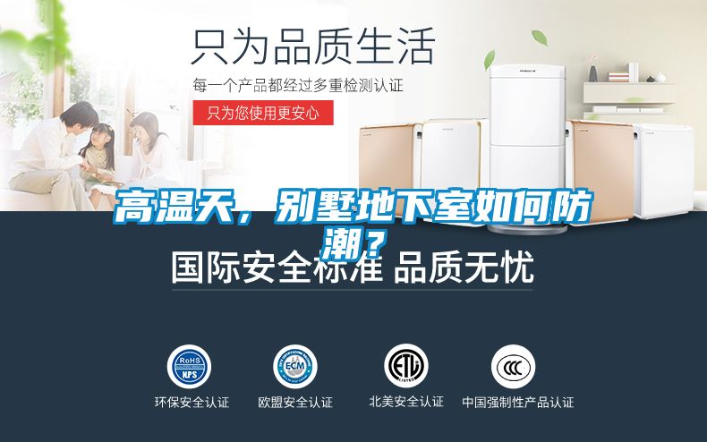 高温天，别墅地下室如何防潮？
