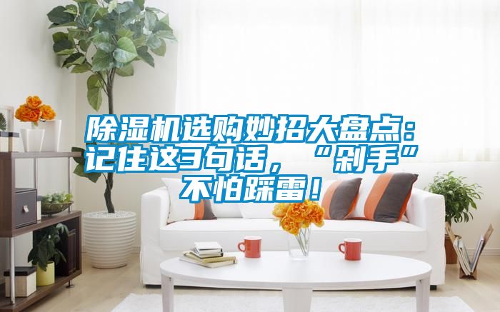 草莓视频APP在线观看选购妙招大盘点：记住这3句话，“剁手”不怕踩雷！