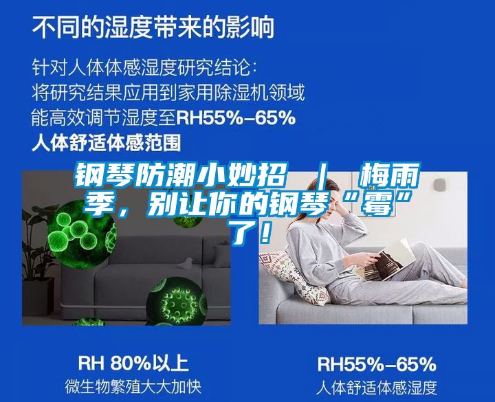 钢琴防潮小妙招 ｜ 梅雨季，别让你的钢琴“霉”了！