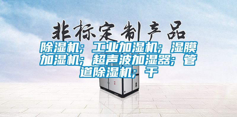 草莓视频APP在线观看; 工业加湿机; 湿膜加湿机; 超声波加湿器; 管道草莓视频APP在线观看; 干