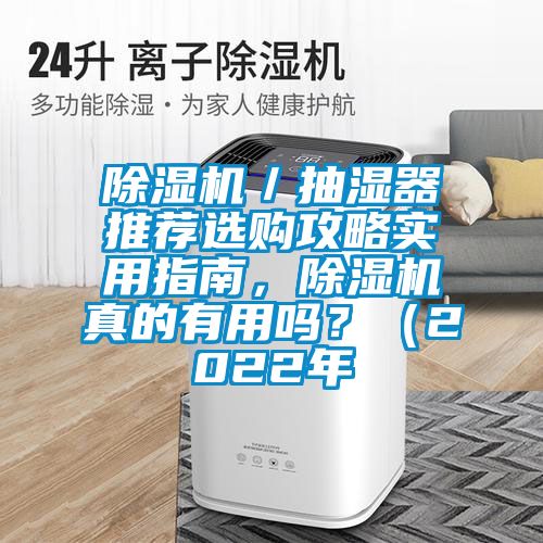 草莓视频APP在线观看／抽湿器推荐选购攻略实用指南，草莓视频APP在线观看真的有用吗？（2022年