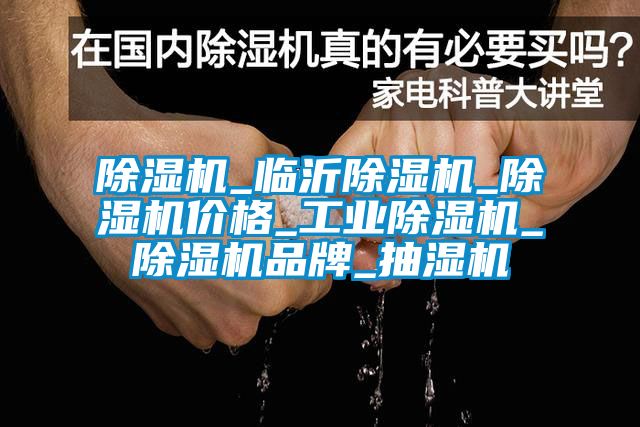 草莓视频APP在线观看_临沂草莓视频APP在线观看_草莓视频APP在线观看价格_工业草莓视频APP在线观看_草莓视频APP在线观看品牌_抽湿机