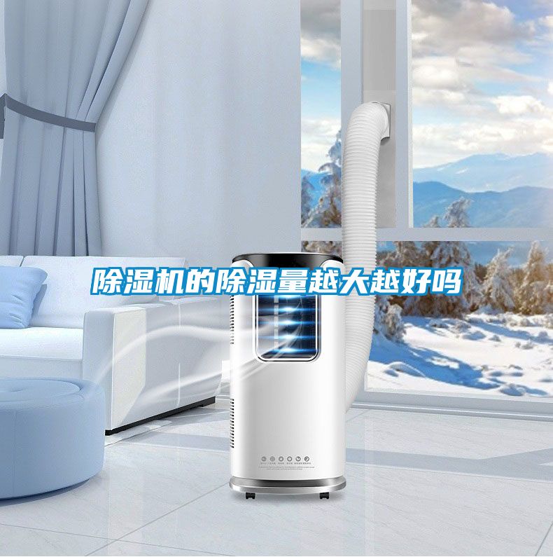 草莓视频APP在线观看的除湿量越大越好吗