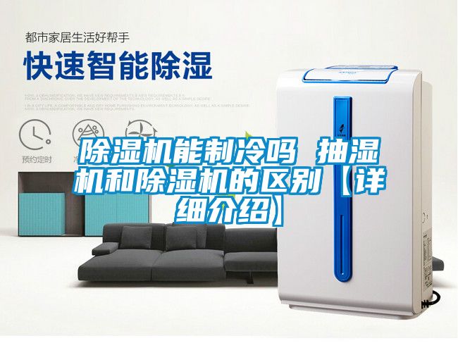 草莓视频APP在线观看能制冷吗 抽湿机和草莓视频APP在线观看的区别【详细介绍】