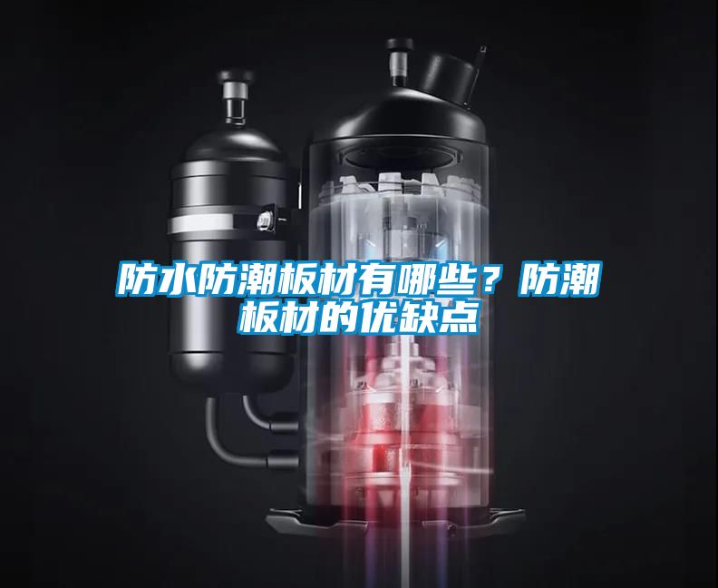 防水防潮板材有哪些？防潮板材的优缺点