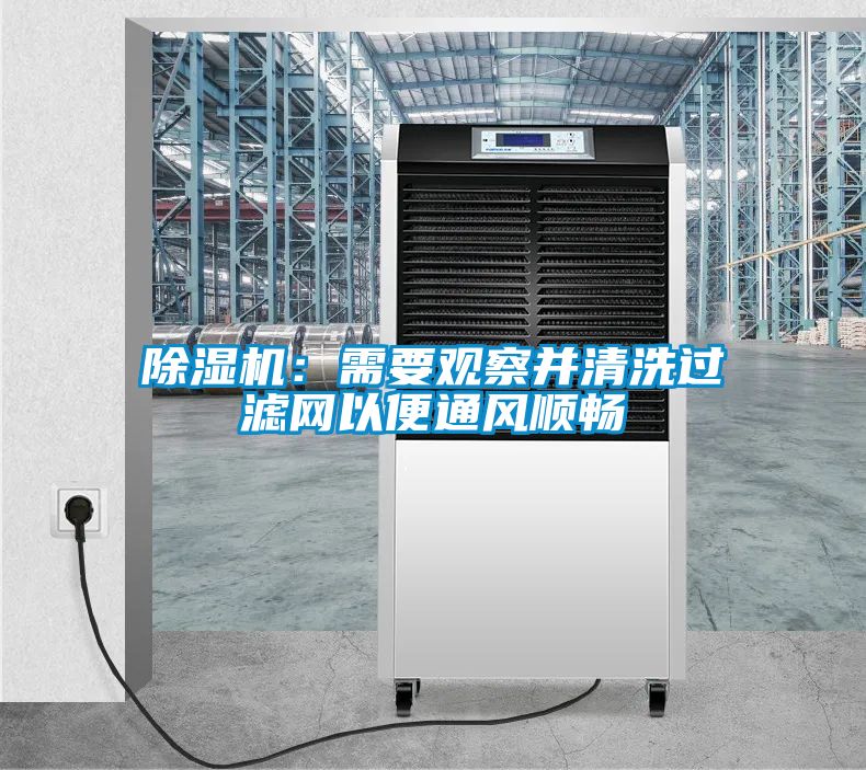 草莓视频APP在线观看：需要观察并清洗过滤网以便通风顺畅