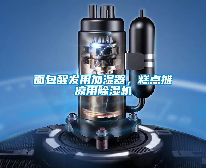 面包醒发用加湿器，糕点摊凉用草莓视频APP在线观看