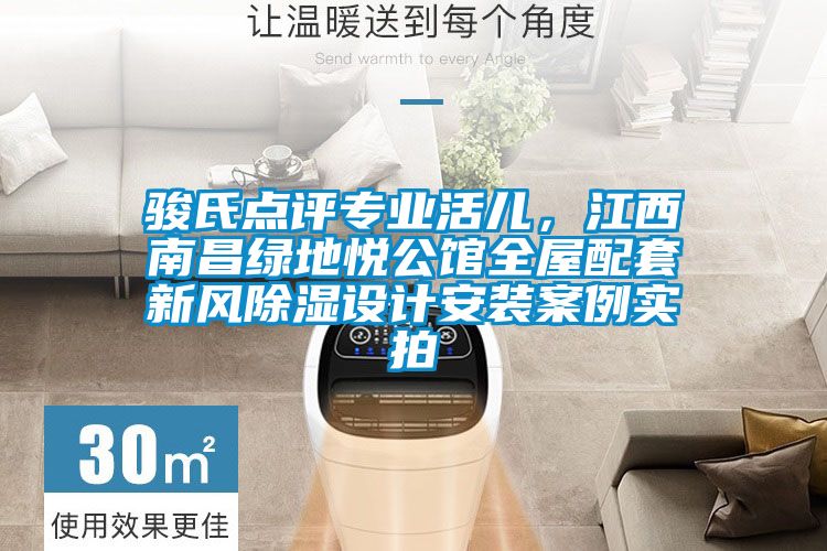 骏氏点评专业活儿，江西南昌绿地悦公馆全屋配套新风除湿设计安装案例实拍