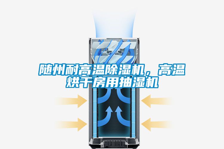 随州耐高温草莓视频APP在线观看，高温烘干房用抽湿机