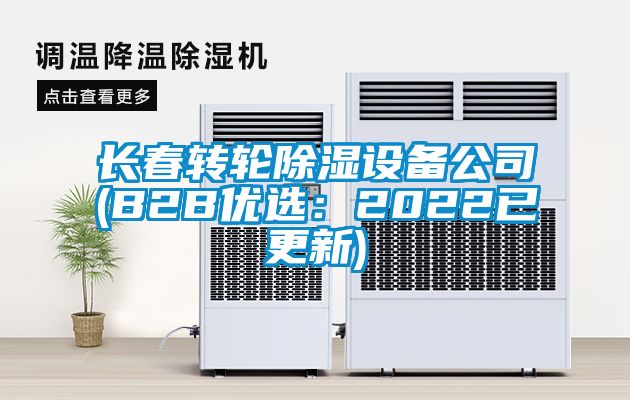 长春转轮除湿设备公司(B2B优选：2022已更新)