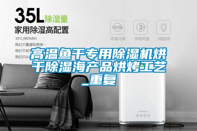 高温鱼干专用草莓视频APP在线观看烘干除湿海产品烘烤工艺_重复