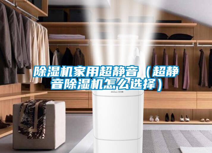 草莓视频APP在线观看家用超静音（超静音草莓视频APP在线观看怎么选择）