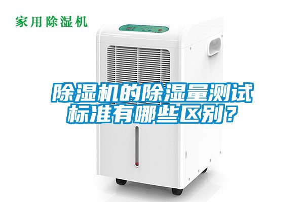 草莓视频APP在线观看的除湿量测试标准有哪些区别？