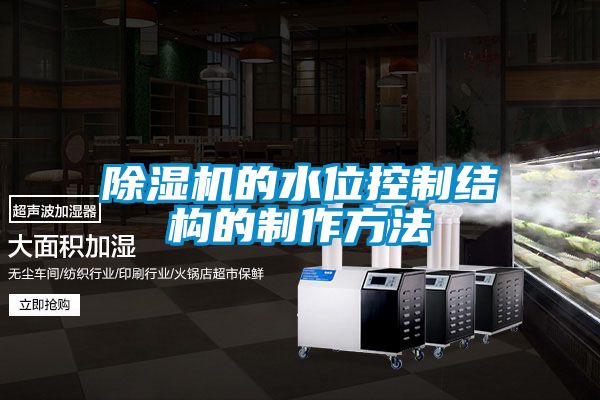 草莓视频APP在线观看的水位控制结构的制作方法