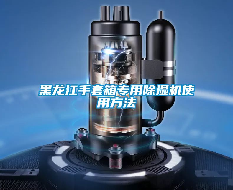 黑龙江手套箱专用草莓视频APP在线观看使用方法
