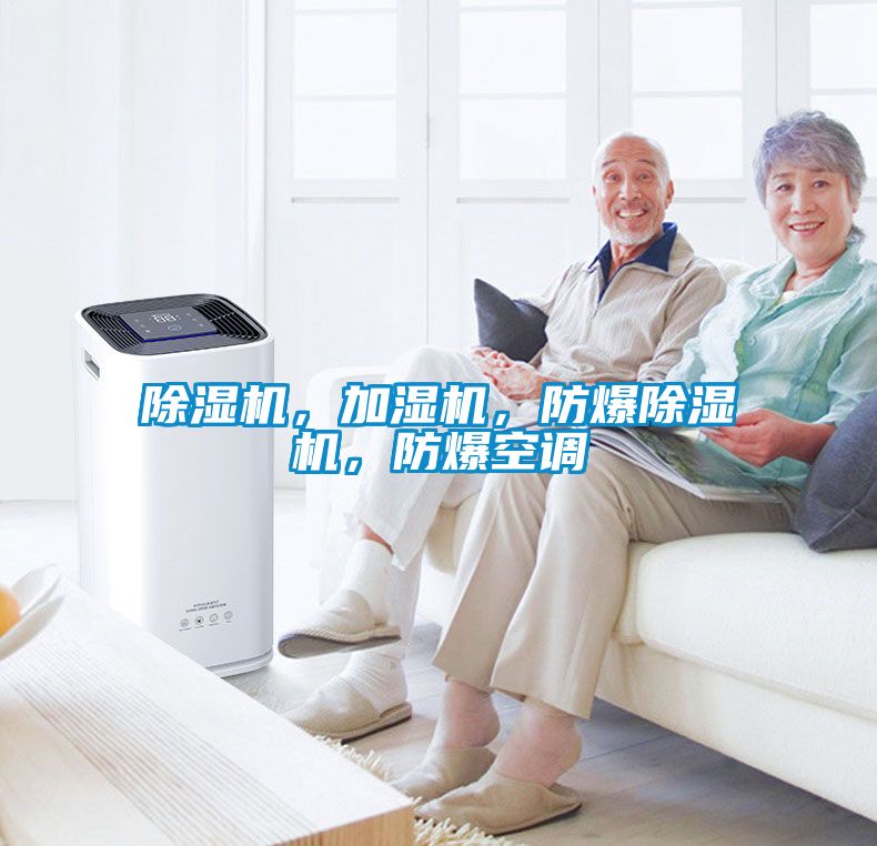 草莓视频APP在线观看，加湿机，防爆草莓视频APP在线观看，防爆空调