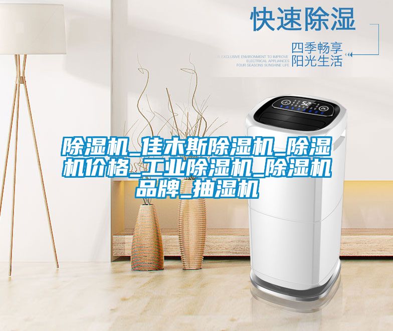 草莓视频APP在线观看_佳木斯草莓视频APP在线观看_草莓视频APP在线观看价格_工业草莓视频APP在线观看_草莓视频APP在线观看品牌_抽湿机