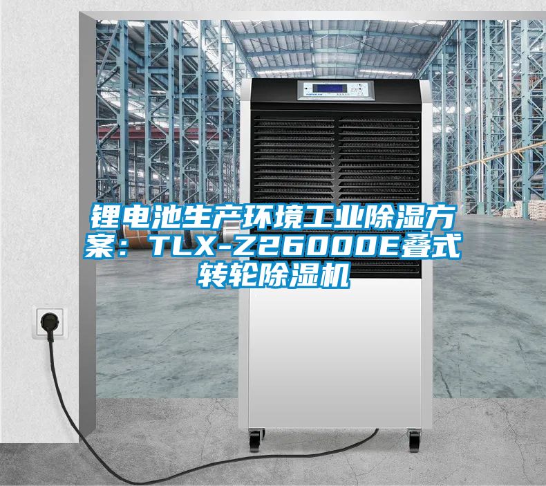 锂电池生产环境工业除湿方案：TLX-Z26000E叠式转轮草莓视频APP在线观看