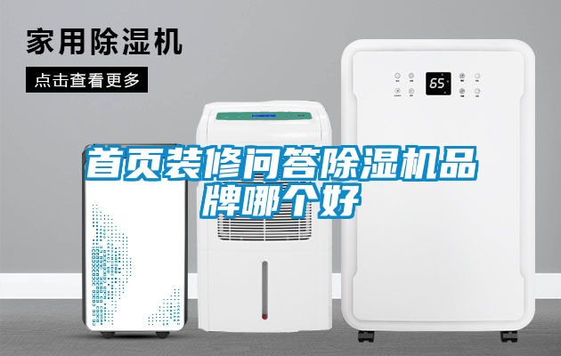 首页装修问答草莓视频APP在线观看品牌哪个好