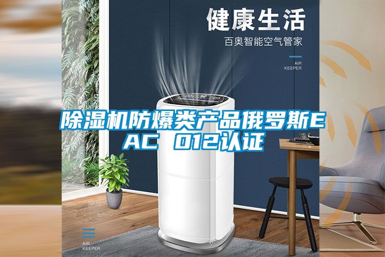 草莓视频APP在线观看防爆类产品俄罗斯EAC 012认证