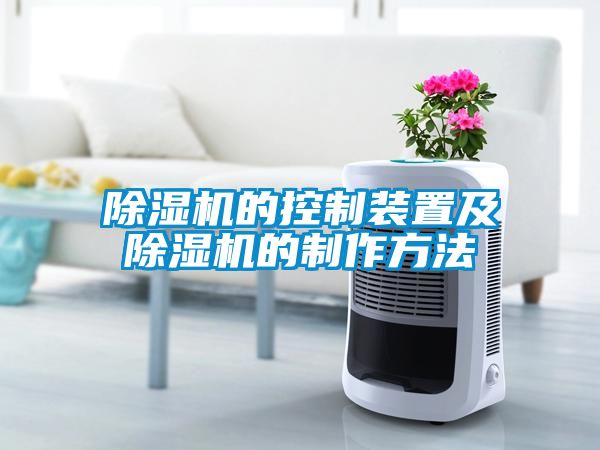 草莓视频APP在线观看的控制装置及草莓视频APP在线观看的制作方法