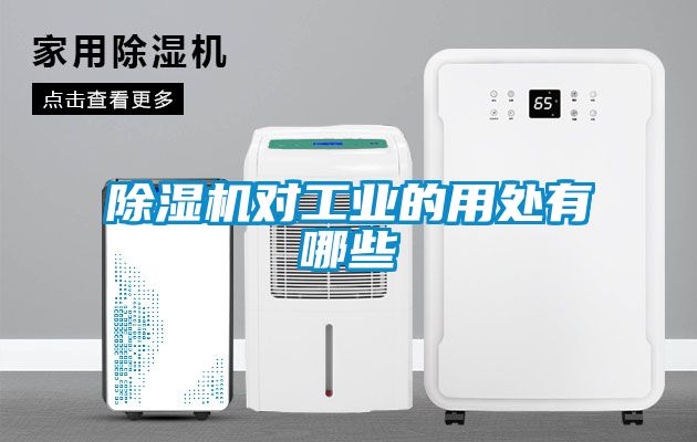 草莓视频APP在线观看对工业的用处有哪些