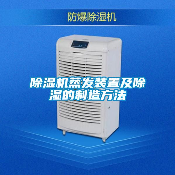 草莓视频APP在线观看蒸发装置及除湿的制造方法