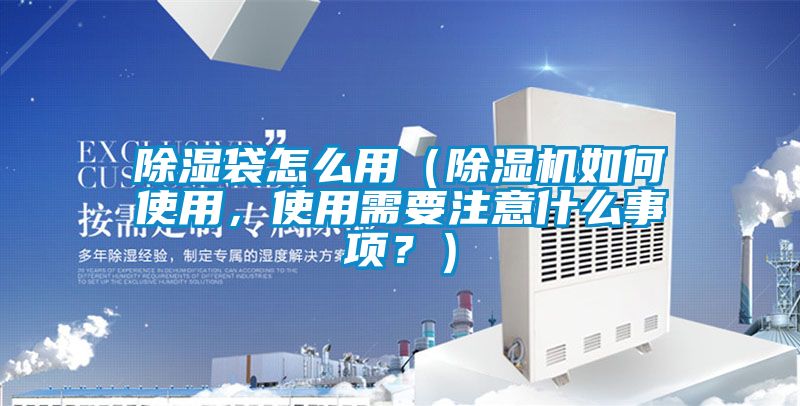 除湿袋怎么用（草莓视频APP在线观看如何使用，使用需要注意什么事项？）