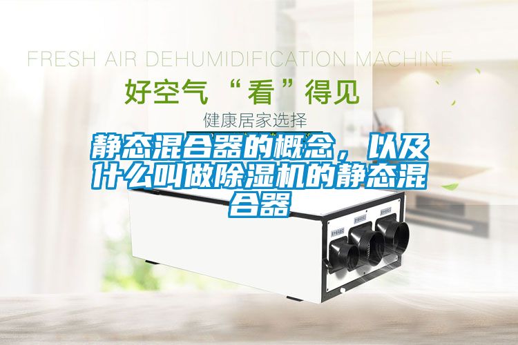 静态混合器的概念，以及什么叫做草莓视频APP在线观看的静态混合器