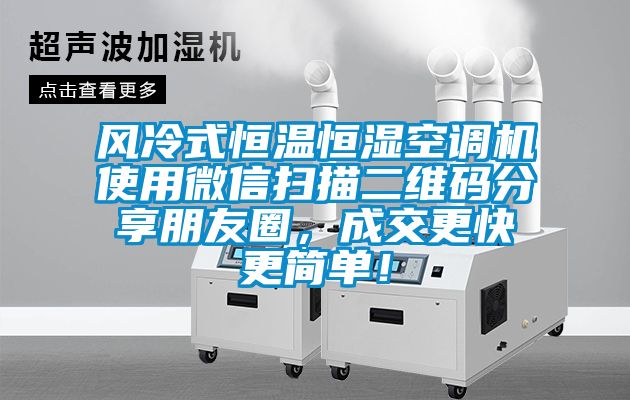 风冷式恒温恒湿空调机使用微信扫描二维码分享朋友圈，成交更快更简单！
