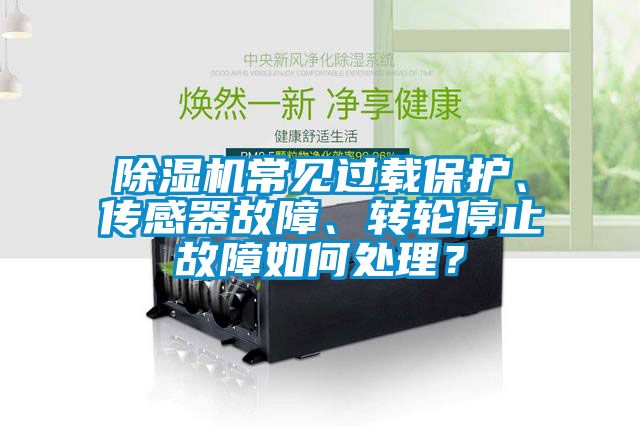 草莓视频APP在线观看常见过载保护、传感器故障、转轮停止故障如何处理？
